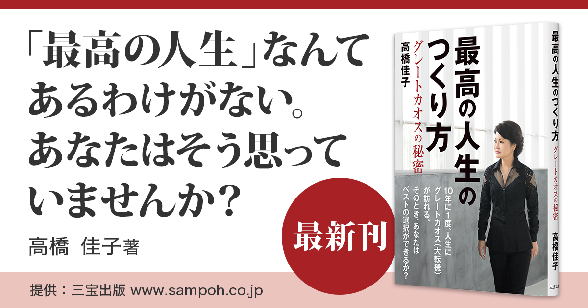 最高の人生のつくり方』高橋佳子の本 | 三宝出版