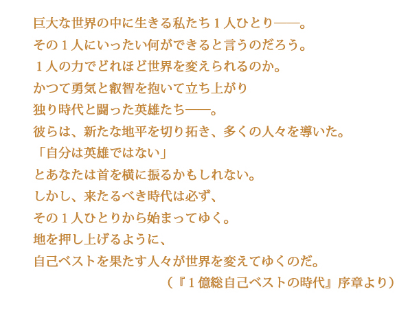 『一億総自己ベストの時代』序章より