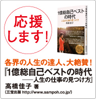 応援します！『1億総自己ベストの時代―人生の仕事の見つけ方ご購入は全国の書店』高橋佳子著