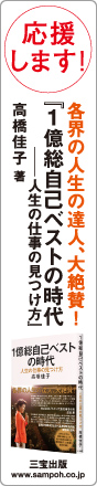 応援します！『1億総自己ベストの時代―人生の仕事の見つけ方ご購入は全国の書店』高橋佳子著