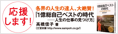 応援します！『1億総自己ベストの時代―人生の仕事の見つけ方ご購入は全国の書店』高橋佳子著