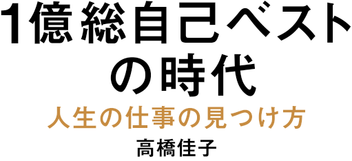 1億総自己ベストの時代　人生の仕事の見つけ方　高橋佳子