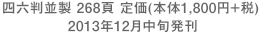 四六判並製 268頁 定価(本体1,800円+税) 2013年12月中旬発刊