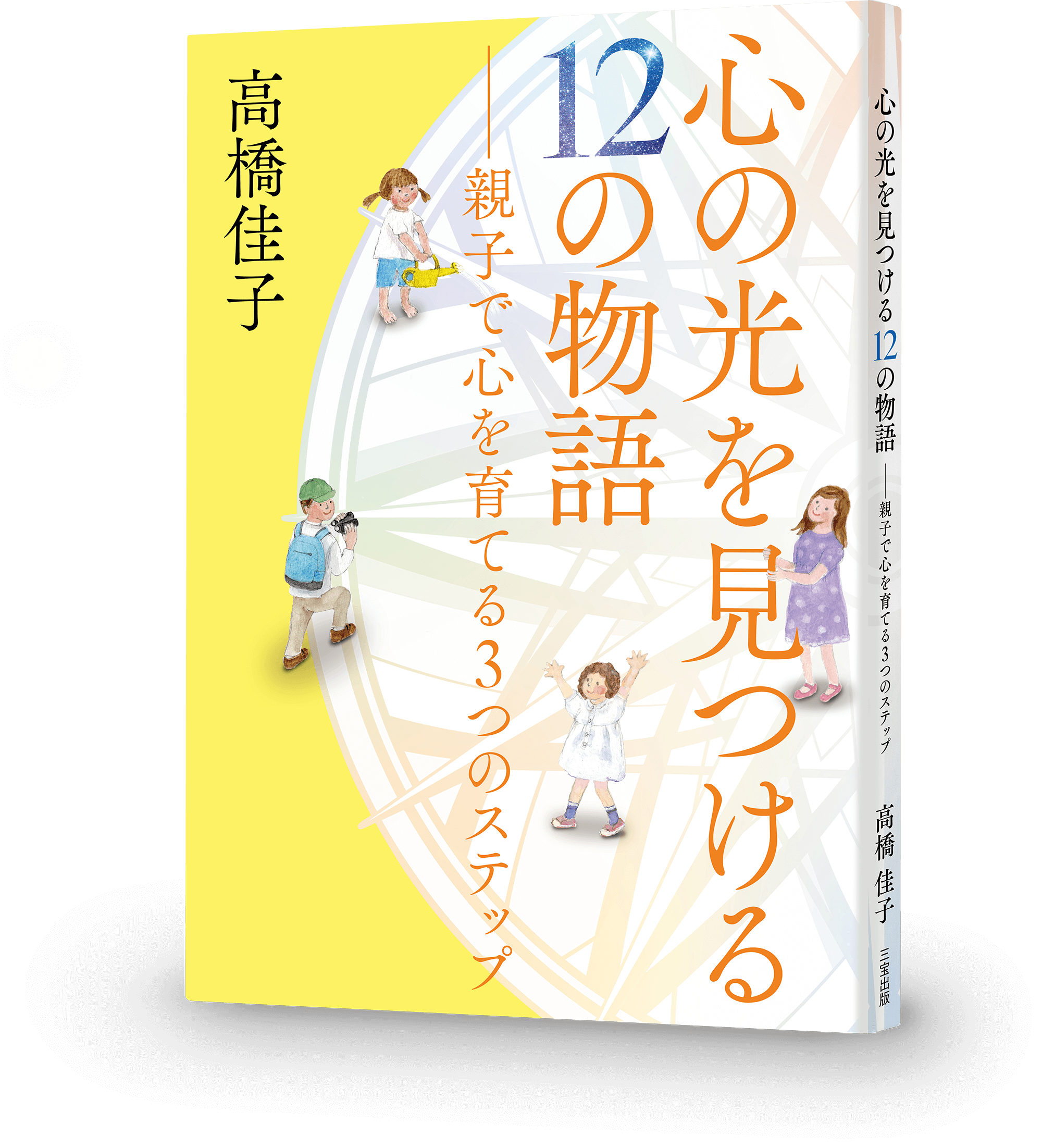 『光の心を見つける12の物語』
