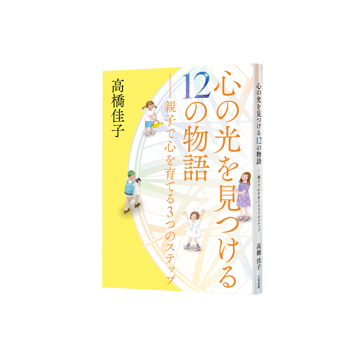 心の光を見つける12の物語