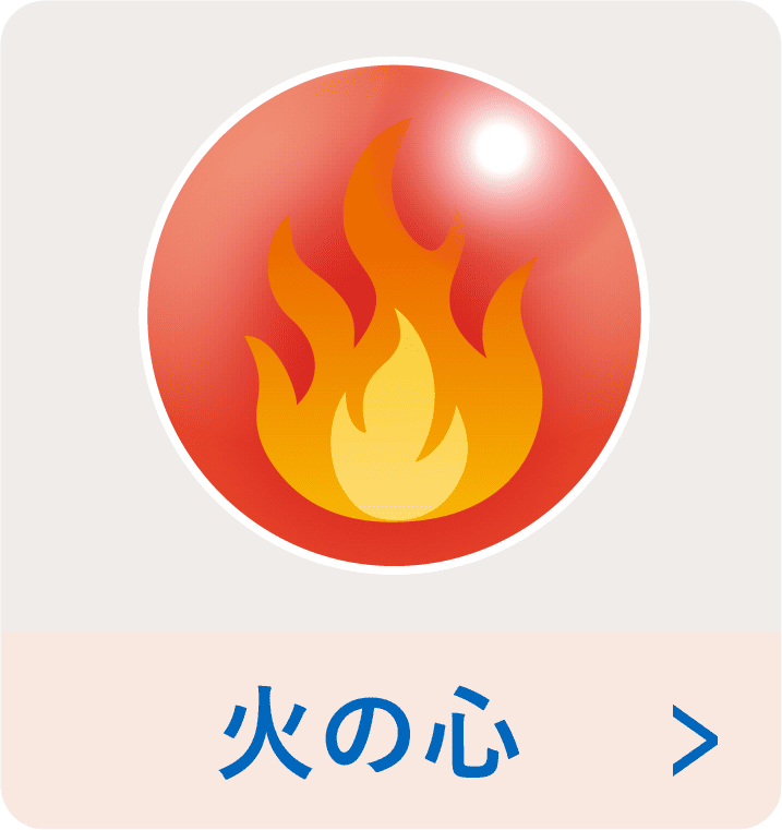 火_心の光ボタン