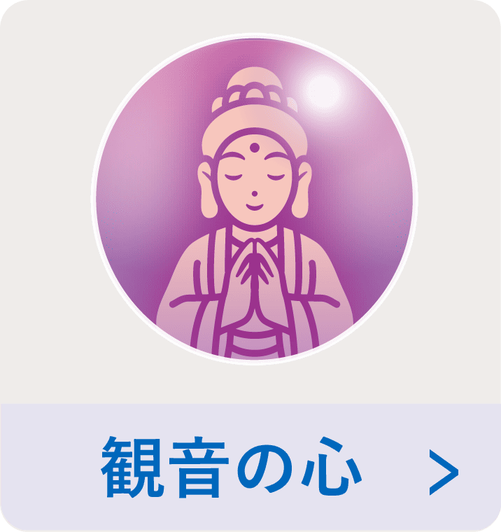 観音_心の光ボタン