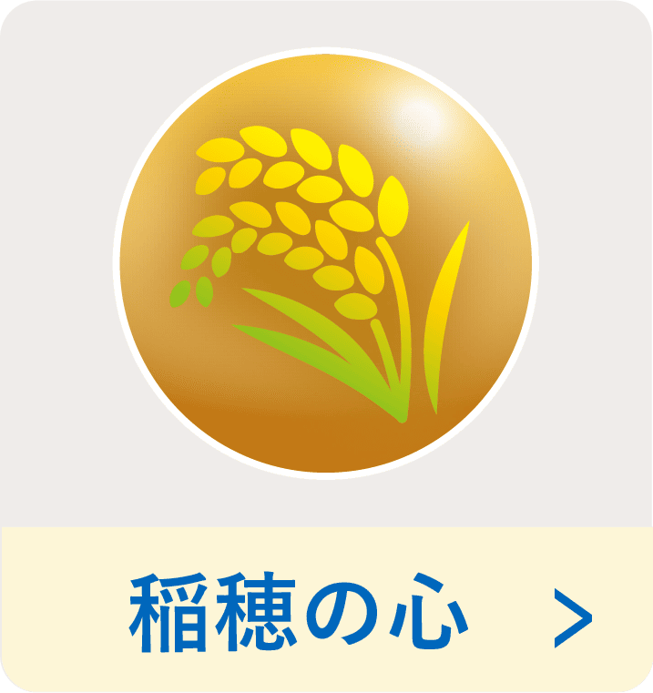 稲穂_心の光ボタン