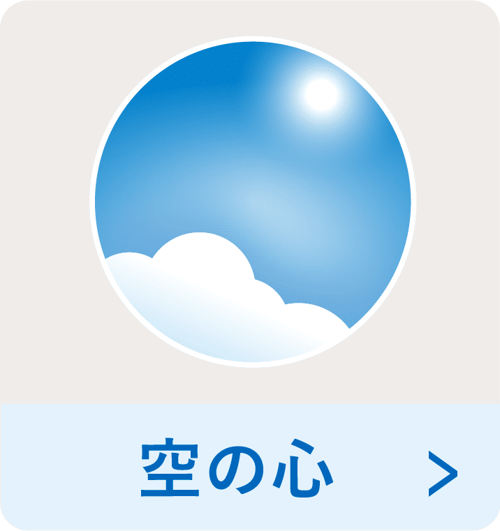 空_心の光ボタン