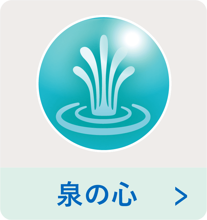 泉_心の光ボタン