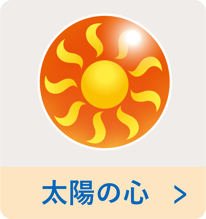 太陽_心の光ボタン