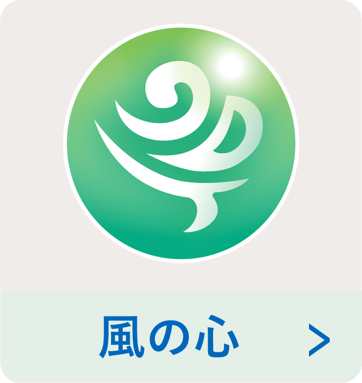 風_心の光ボタン