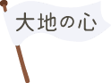 大地の心