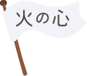 火の心