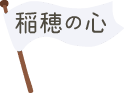 稲穂の心
