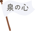 泉の心