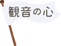 観音の心