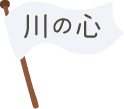 川の心