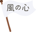 風の心