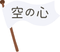 空の心