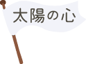 太陽の心