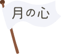 月の心