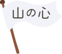 山の心