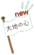 大地の心