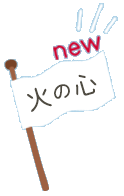 火の心