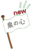 泉の心_new