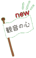 観音の心_new