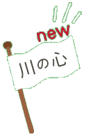 川の心