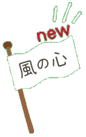 風の心_new
