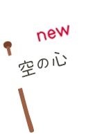 空の心_new