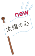 太陽の心