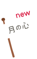 月の心