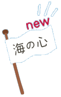 海の心_new