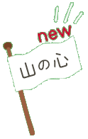山の心