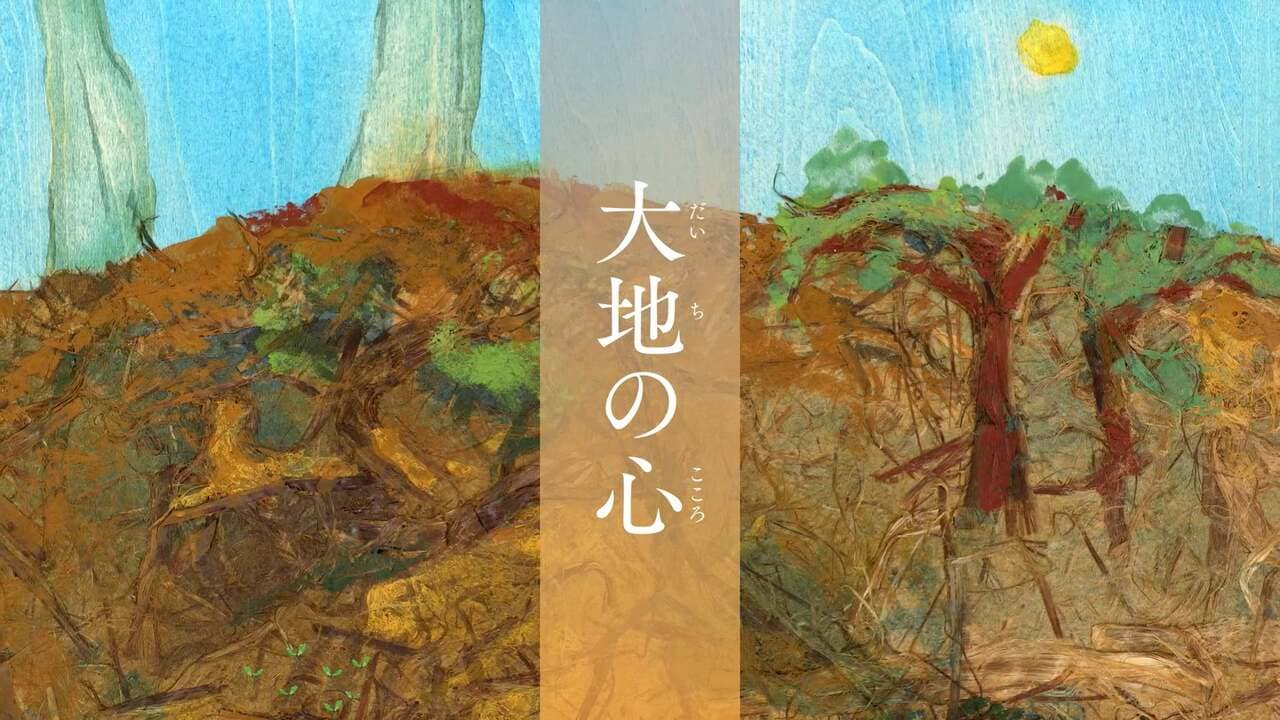 大地の心