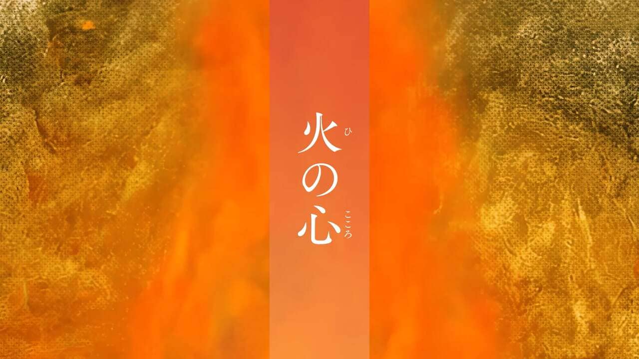 火の心