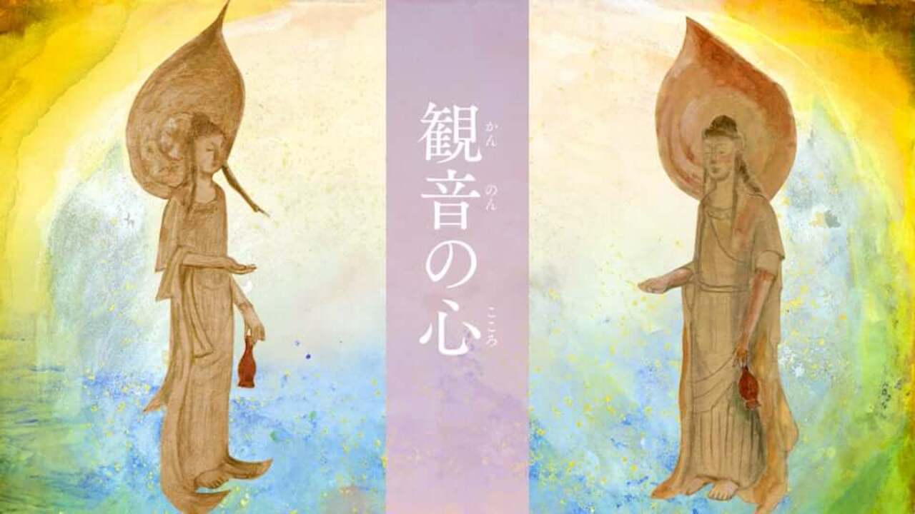 観音の心