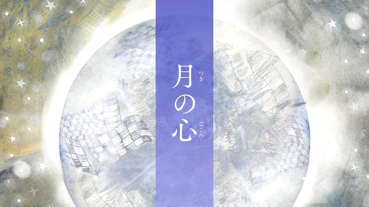 月の心