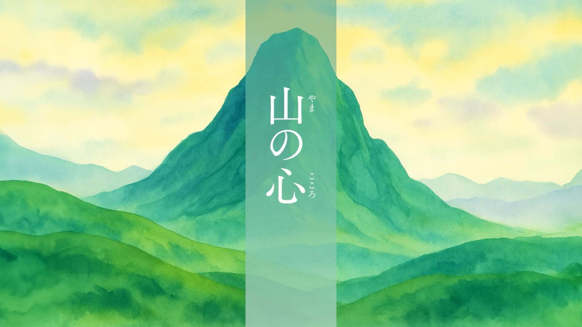山の心