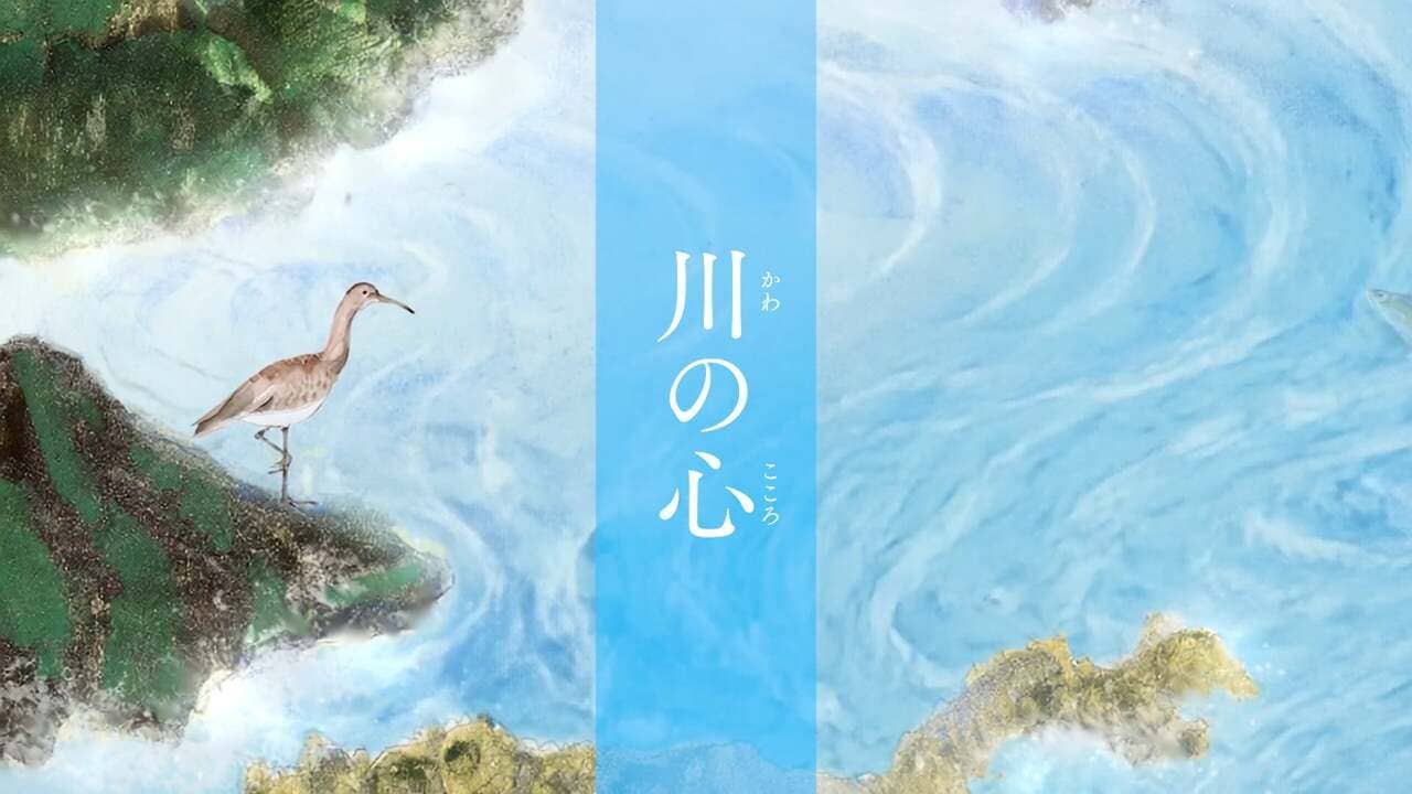 川の心