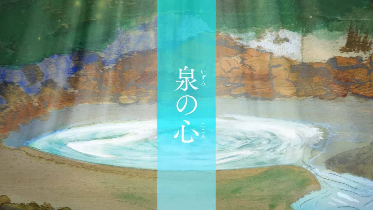 泉の心