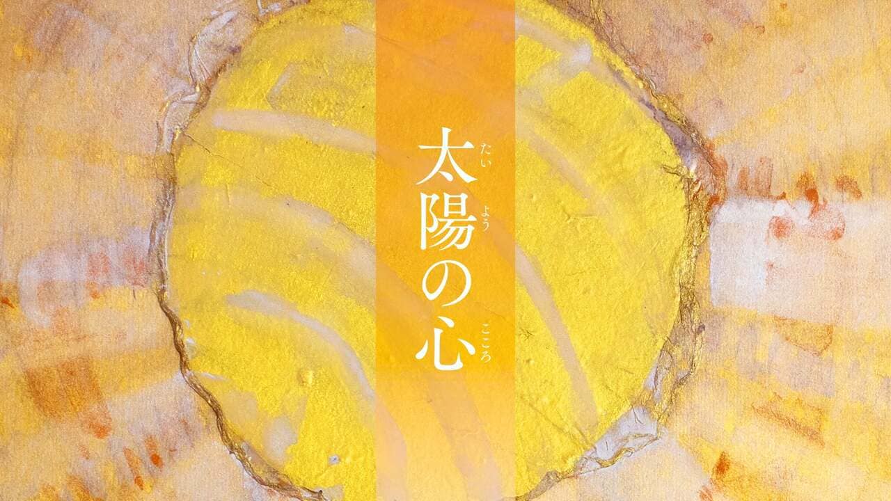 太陽の心