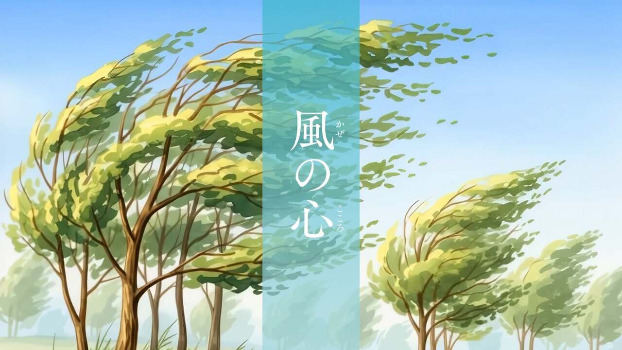 風の心