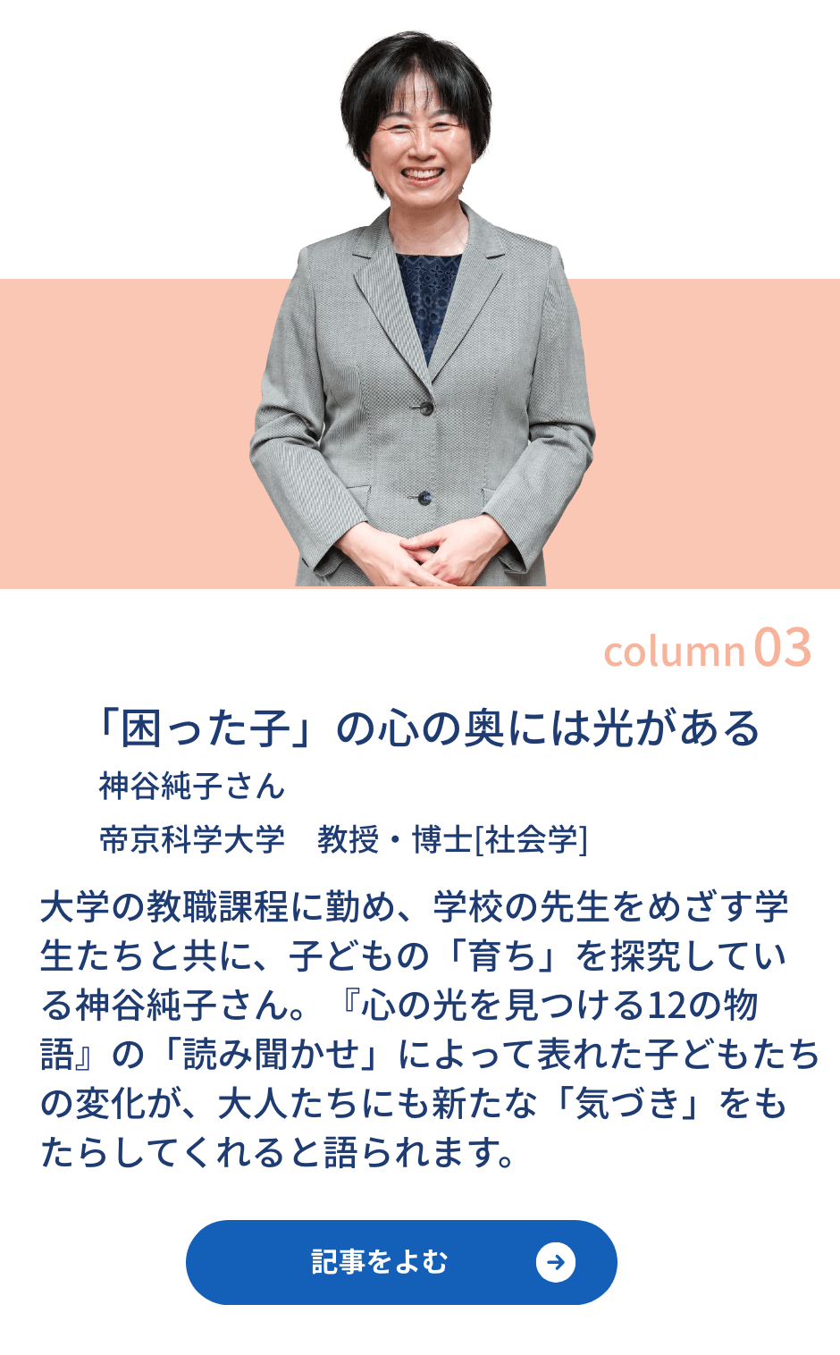 神谷純子さん