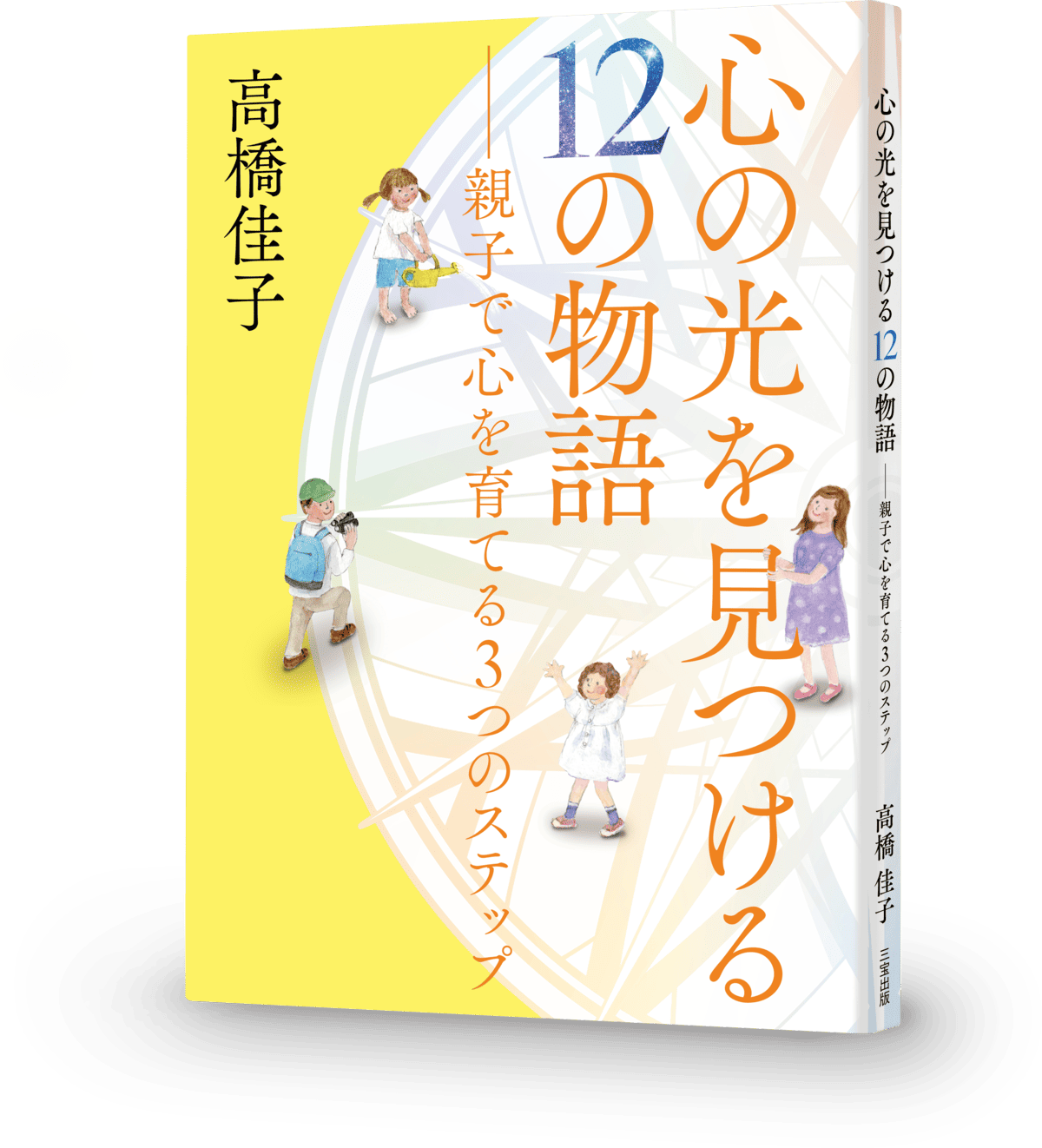 『心の光を見つける12の物語――親子で心を育てる3つのステップ』