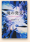 魂の発見
──時代の限界を突破する力